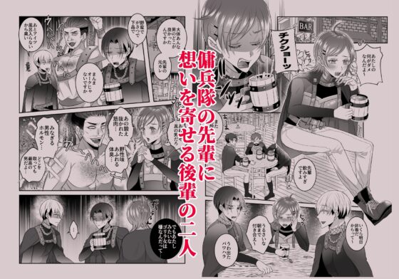 傭兵隊の部下たちは今日も先輩に懸想する [タコライス] | DLsite がるまに