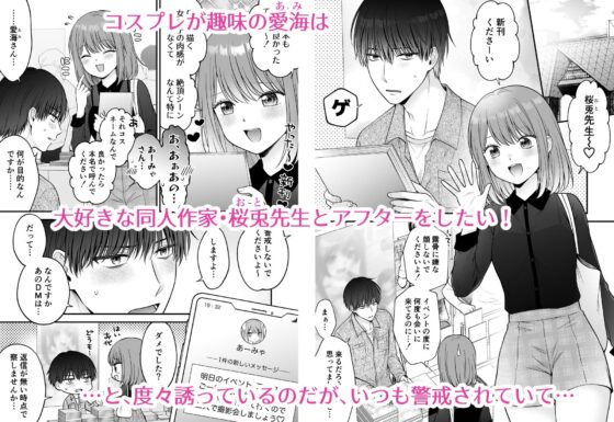 小悪魔レイヤーさんは陰キャ作家さんに逆らえない [獄楽生活] | DLsite がるまに