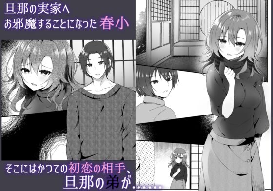 初恋は旦那の弟 [ろこまに] | DLsite がるまに