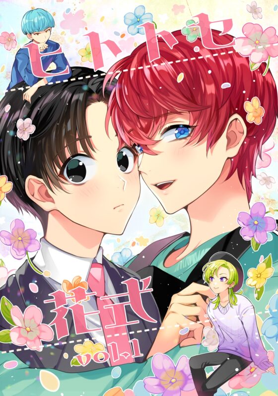 ヒトトセ花式 vol.1 [LILIUM] | DLsite がるまに