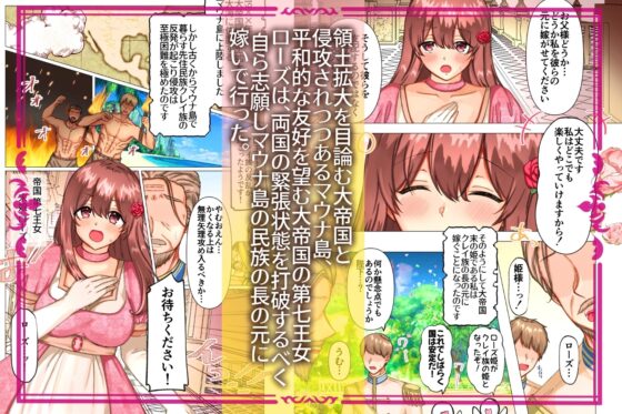 絶倫交尾平和条約〜ゆるふわお姫様の嫁ぎ先はエッチなしきたりまみれの性豪部族でした〜 [メイドデッド] | DLsite がるまに