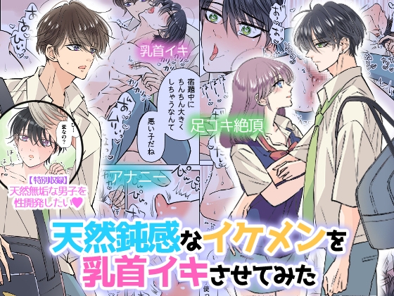 天然鈍感なイケメンを乳首イキさせてみた [星谷京] | DLsite がるまに