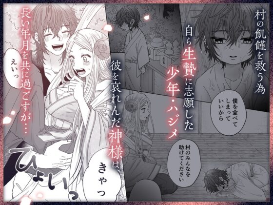 神様は生贄青年に愛される [歯車] | DLsite がるまに