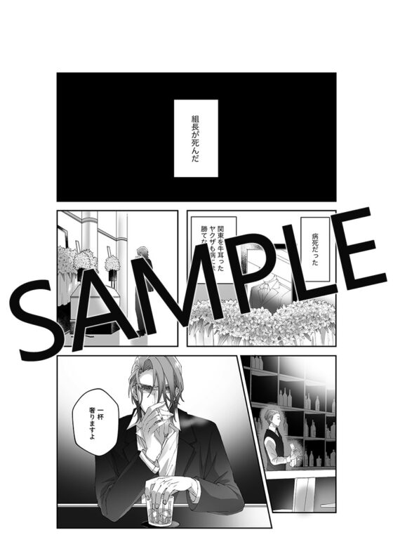 極楽まで連れてって-坊主とヤクザ- [パコズ] | DLsite がるまに