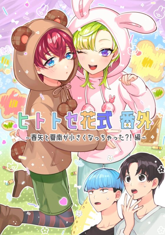 ヒトトセ花式番外～春矢と夏南が小さくなっちゃった?!編～ [LILIUM] | DLsite がるまに
