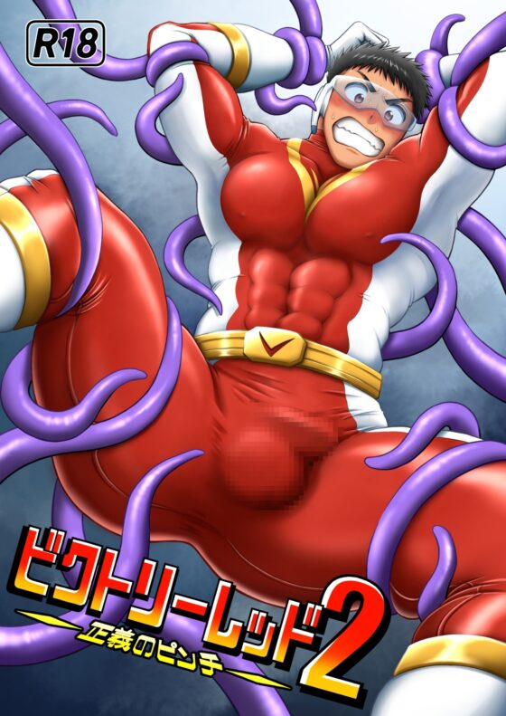 ビクトリーレッドー正義のピンチー2 [自由揚羽] | DLsite がるまに