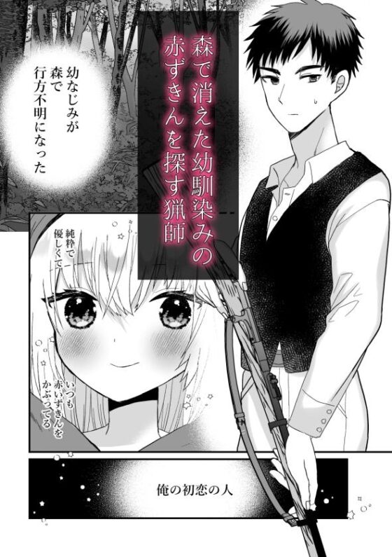 転生赤ずきんは人狼に狂愛される・番外編 [蜜月あまね] | DLsite がるまに