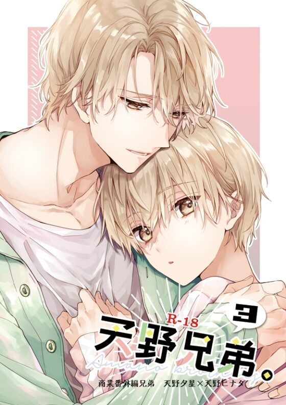 天野兄弟。3 [刻々卿] | DLsite がるまに