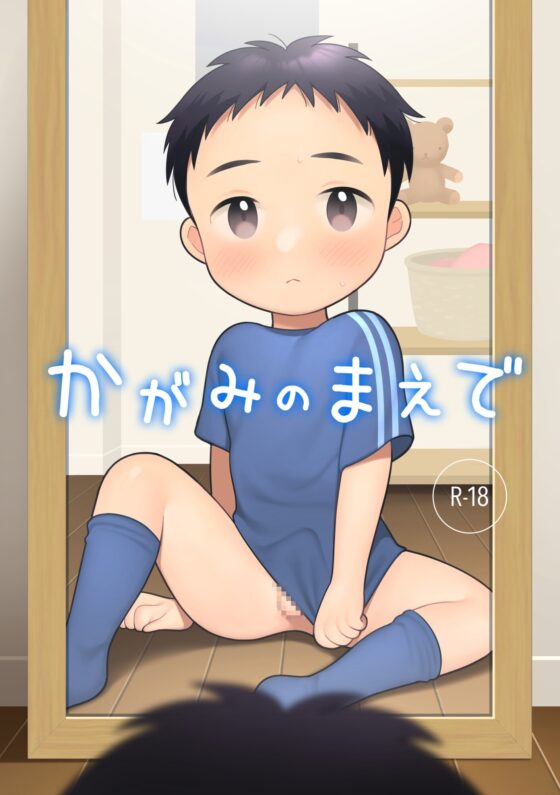 かがみのまえで [monomono] | DLsite がるまに