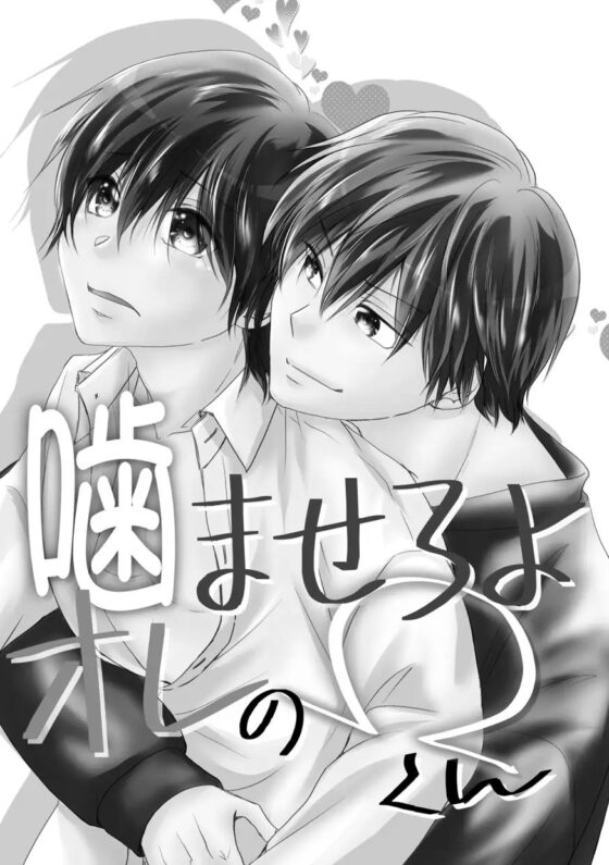 噛ませろよオレのΩくん [まふさくっ] | DLsite がるまに
