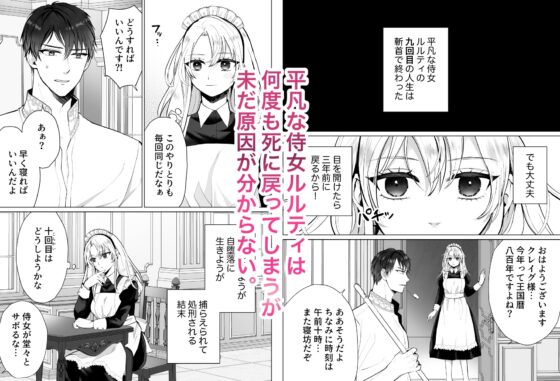 平凡な侍女はループが抜けられない! [bozzolo] | DLsite がるまに