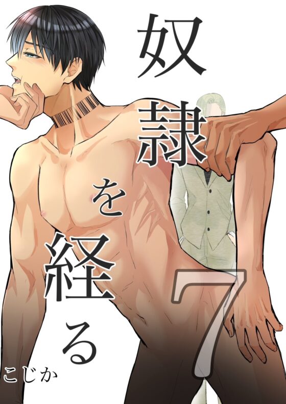 奴隷を経る7 [Cozika] | DLsite がるまに