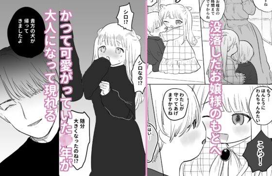お嬢様と執着犬 [昨日ゆううつ] | DLsite がるまに