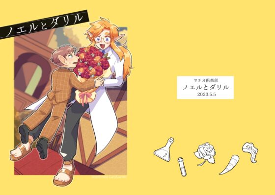 ノエルとダリル [マチオ倶楽部] | DLsite がるまに