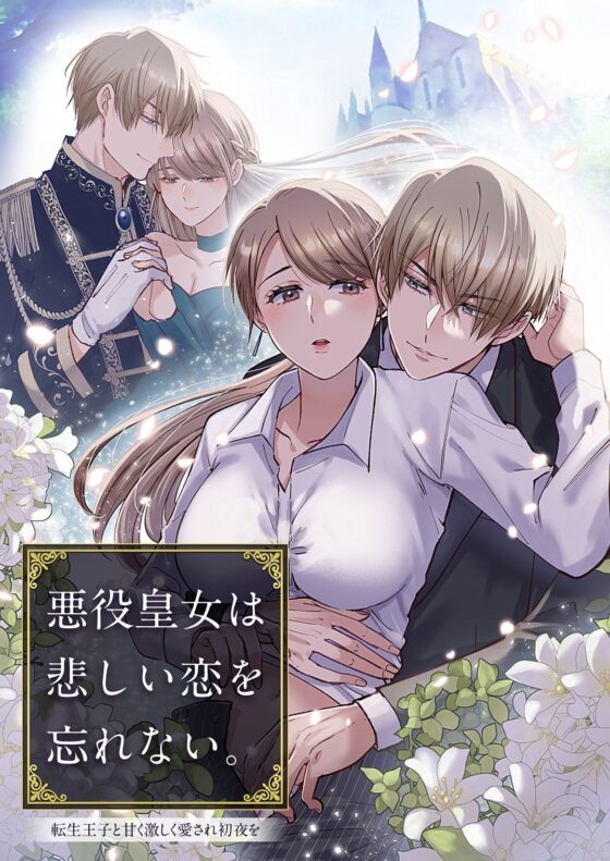 悪役皇女は悲しい恋を忘れない～転生王子と甘く激しく愛され初夜を [YellowPost] | DLsite がるまに