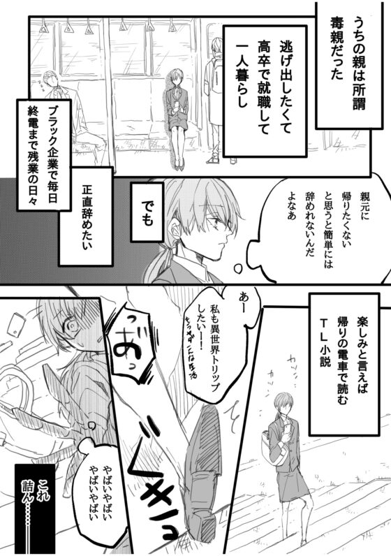 異世界トリップ5秒で番認定されたけど逃げたい! [花踏み] | DLsite がるまに