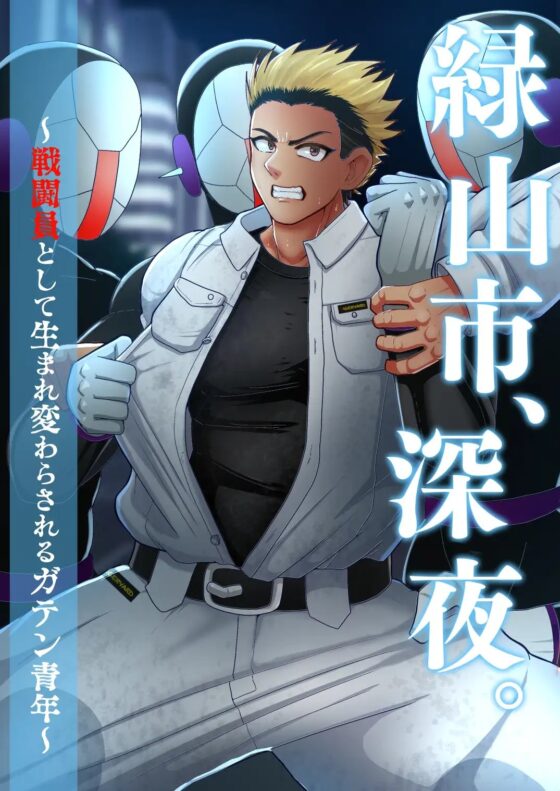 緑山市、深夜。～戦闘員として生まれ変わらされるガテン青年～ [アクオチスキー教室♂] | DLsite がるまに