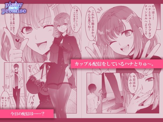 カップルチャンネルトロ顔裏配信〜トロ顔見せてもアクメしても止まりませんv〜 [pinkypromise] | DLsite がるまに