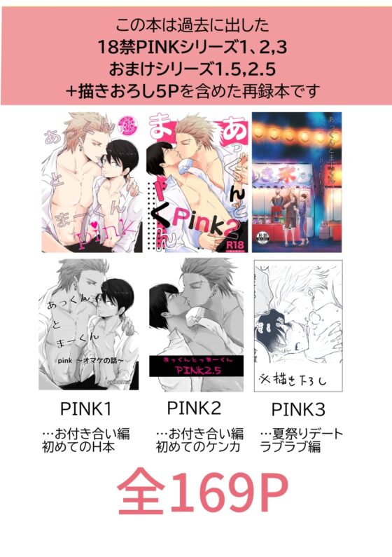 あっくんとまーくんPINK1～3再録完全版 [落花生市場] | DLsite がるまに