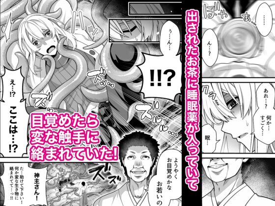 触手御朱淫帳～御朱印集めに来たら触手神様の神子にされた話～ [群青レッド] | DLsite がるまに