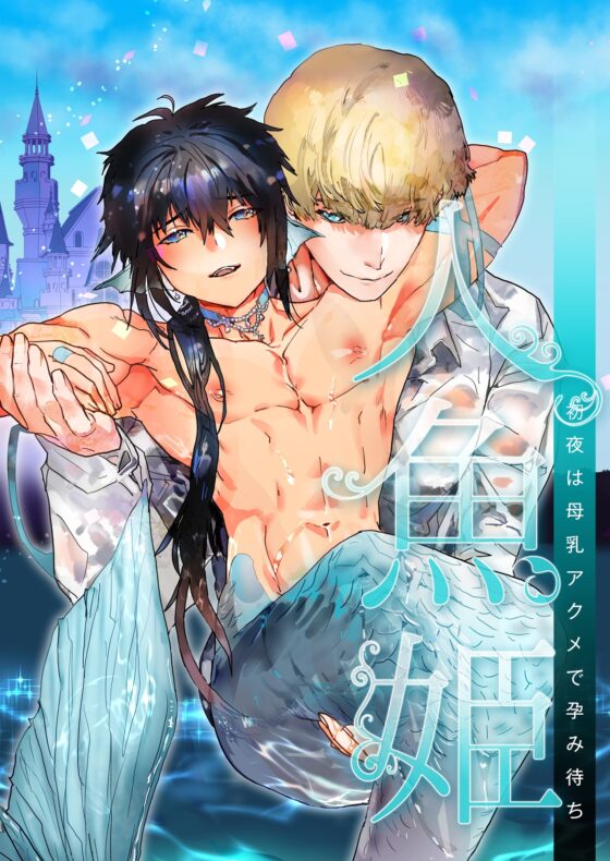 人魚姫～初夜は母乳アクメで孕み待ち～ [YellowPost] | DLsite がるまに