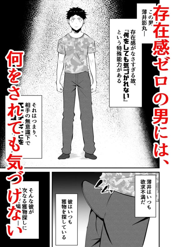 存在感ゼロ男には、何をされても気づけない [男の催眠フェチ屋さん] | DLsite がるまに