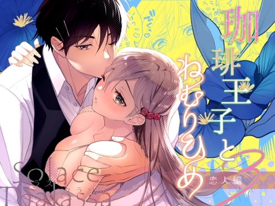 珈琲王子とねむりひめ3 [ソラスタラソ] | DLsite がるまに