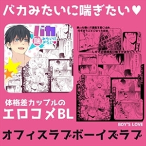 バカみたいに喘ぎたい [ANARCHYSEVEN] | DLsite がるまに