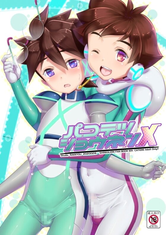 パコテツショウネンX [スタジオらっきょう] | DLsite がるまに
