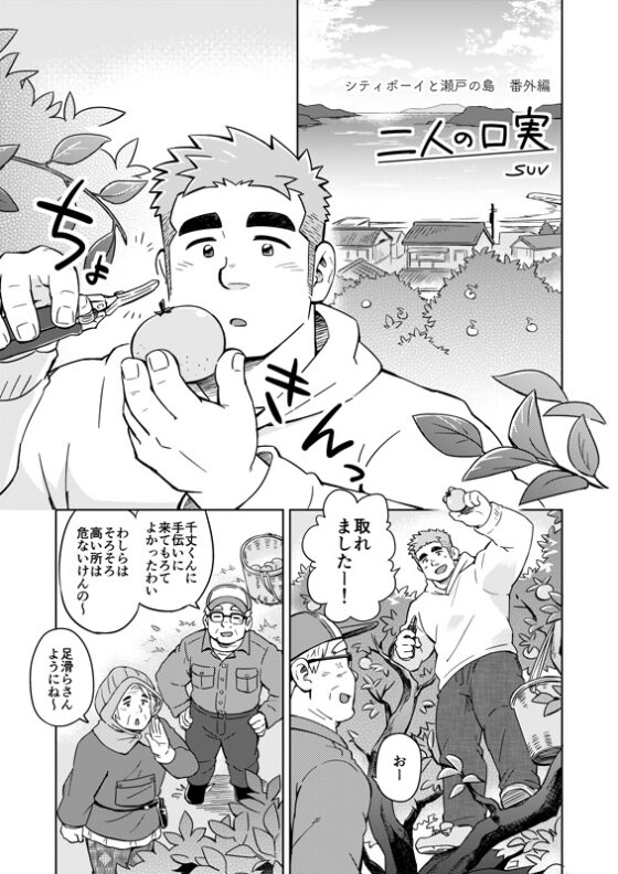 二人の口実-シティボーイと瀬戸の島・番外編- [SUVWAVE32] | DLsite がるまに