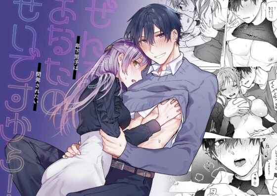 ぜんぶあなたのせいですから!〜年下男子は開発されたい〜 [ねぎやしき] | DLsite がるまに