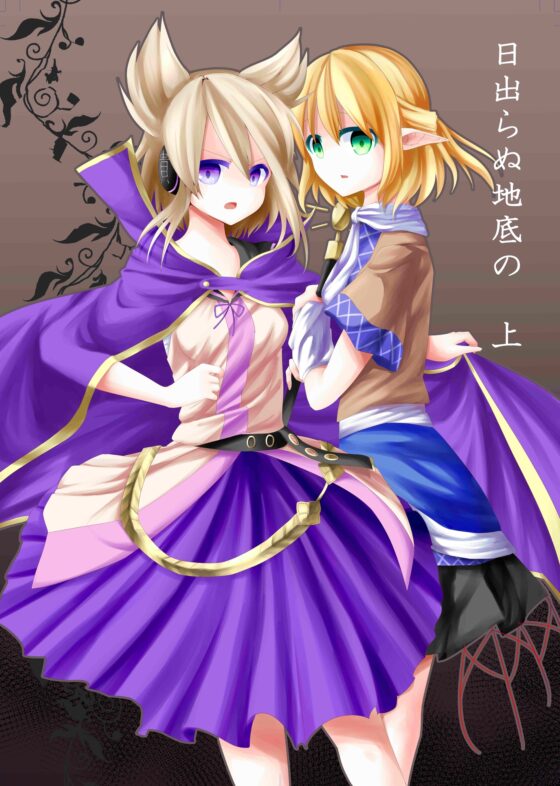 日出らぬ地底の 上 [ナトリニウム] | DLsite 同人 - R18