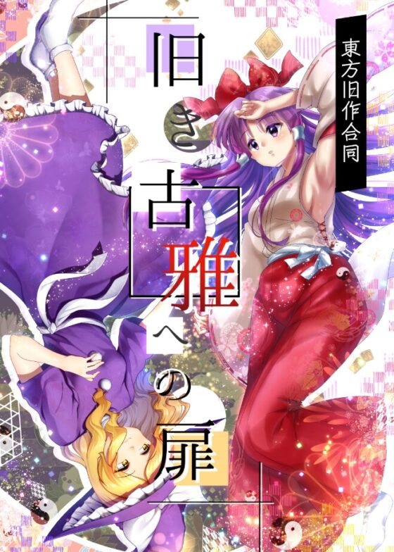 旧き古雅への扉 [ナトリニウム] | DLsite 同人 - R18