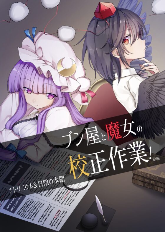 ブン屋と魔女の校正作業!前編 [ナトリニウム] | DLsite 同人 - R18