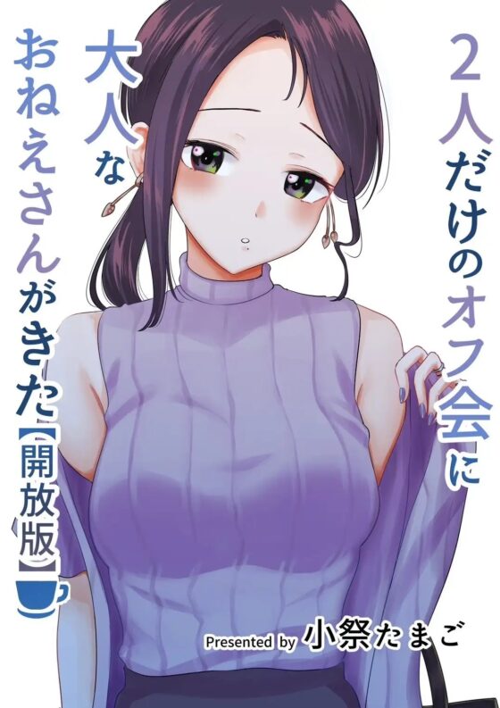 2人だけのオフ会に大人なおねえさんがきた(成人版)【初夜】 [たまごまつり] | DLsite 同人 - R18