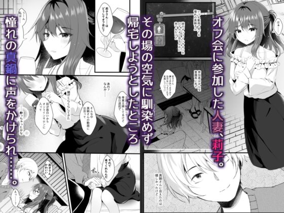 オフ会に参加した妻はその後 [ろこまに] | DLsite がるまに
