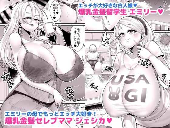 Hだいすき金髪白人爆乳留学生が隣の部屋に引っ越してきた!!3〜爆乳母娘を俺の妻にした!!〜 [新春山東省] | DLsite 同人 - R18
