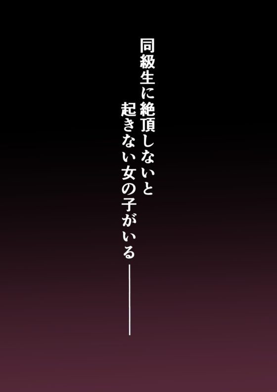 イカなきゃ起きない同級生 [のやま] | DLsite 同人 - R18