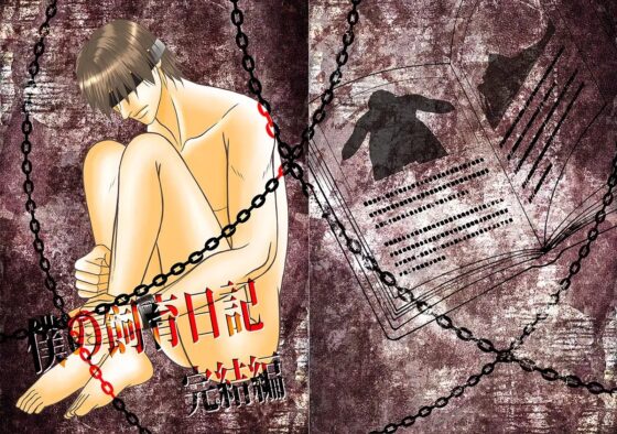 僕の飼育日記 完結編 [crescent moon] | DLsite がるまに