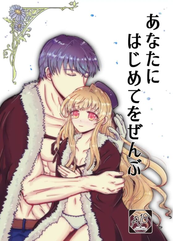 あなたにはじめてをぜんぶ [塩狸屋] | DLsite がるまに