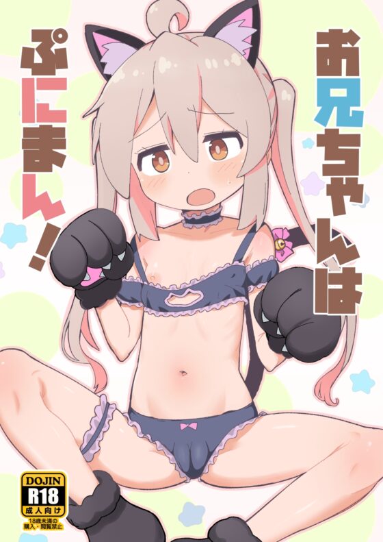 お兄ちゃんはぷにまん! [okayushop] | DLsite 同人 - R18