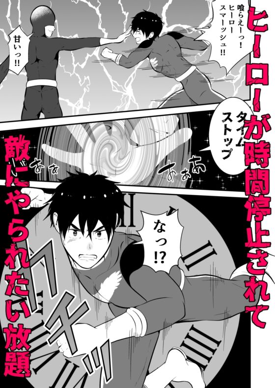 THE男を時間停止6 ヒーロー陵辱 [男の催眠フェチ屋さん] | DLsite がるまに
