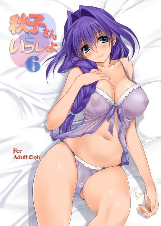 秋子さんといっしょ6 [みたらし倶楽部] | DLsite 同人 - R18