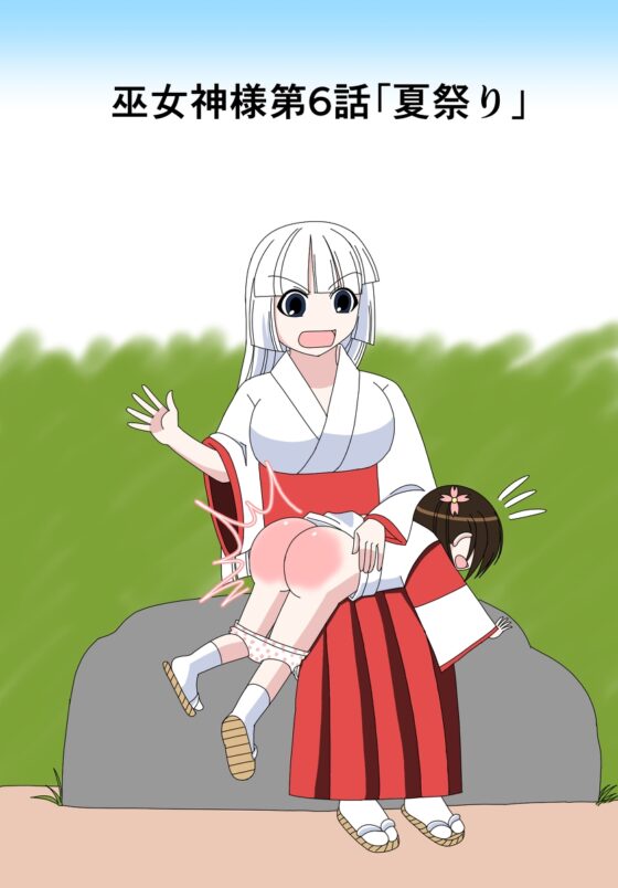 【スパンキング漫画】巫女神様6話「夏祭り」 [水野アリス(元・滝川アリス)] | DLsite 同人 - R18