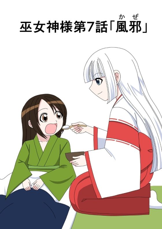 【スパンキング漫画】巫女神様7話「風邪」8話「おねしょのお仕置き」 [水野アリス(元・滝川アリス)] | DLsite 同人 - R18