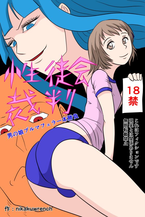 性徒会裁判:男の娘ブルマフェラ一本勝負 [トニカク] | DLsite 同人 - R18