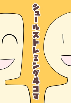 【有料版】シュールストレミング4コマ [犬猫ちゃんねる。] | DLsite 同人 - R18