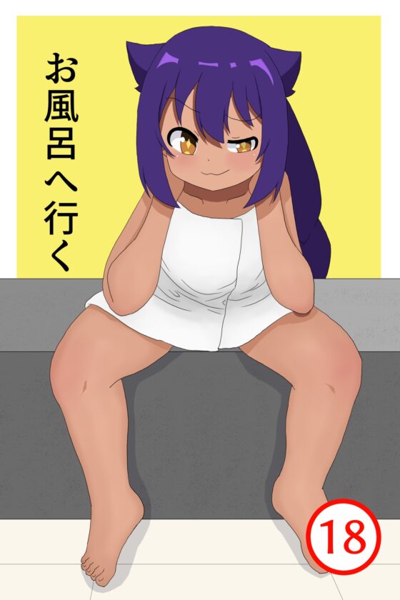 お風呂へ行く [白黒丘] | DLsite 同人 - R18