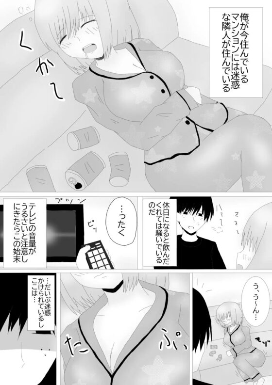 酒癖の悪いお隣さんにお仕置き! [ミーズファクトリー] | DLsite 同人 - R18