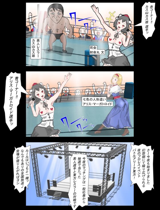 バトルアリーナ東方PPV「アリス・マーガトロイドVS陰キャDTプロレスおたく」 [平家星] | DLsite 同人 - R18